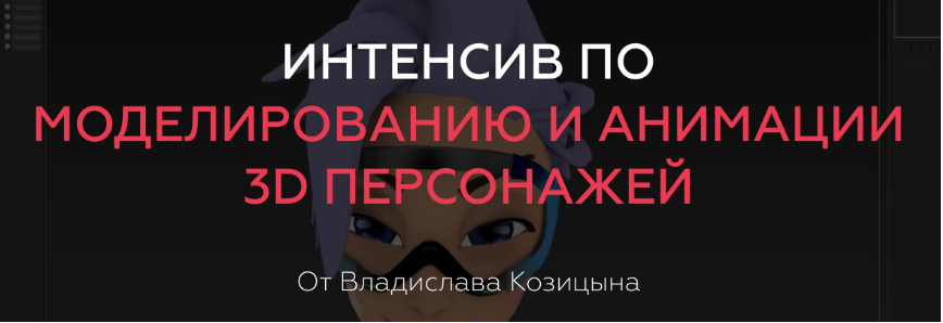 Интенсив по моделированию и анимации 3D персонажей_0.png